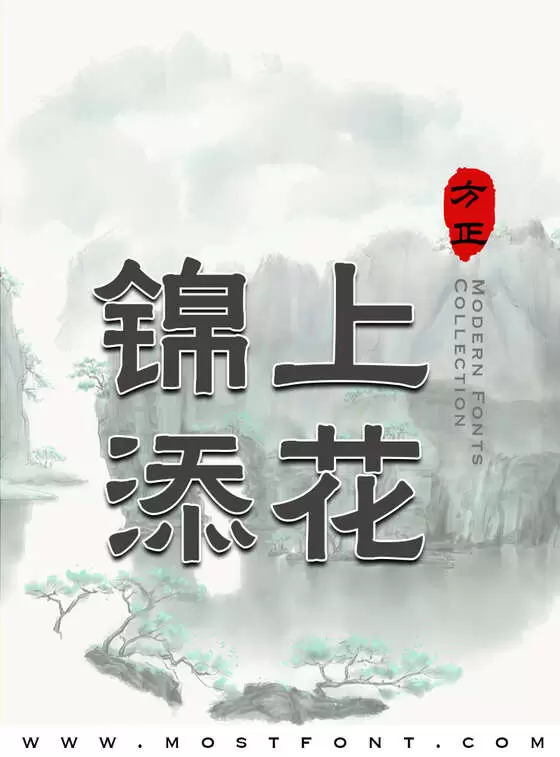「方正华隶简体」字体排版图片