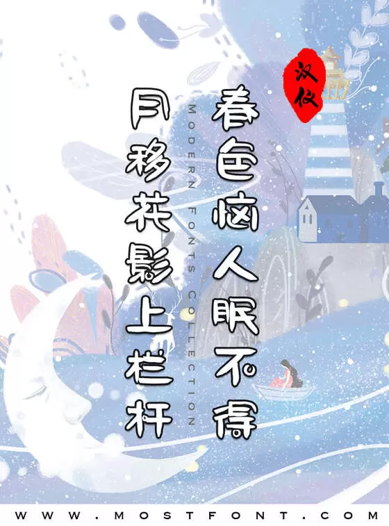 「汉仪尚巍砂糖桔-W」字体排版样式