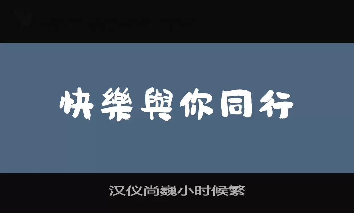 「汉仪尚巍小时候繁」字体效果图