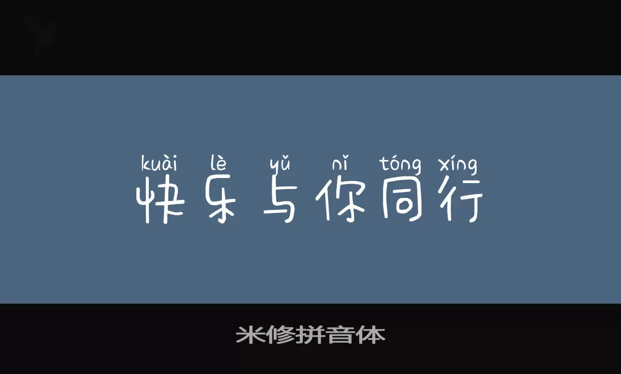 「米修拼音体」字体效果图