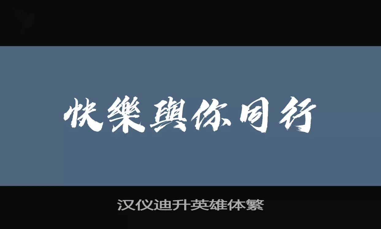 「汉仪迪升英雄体繁」字体效果图