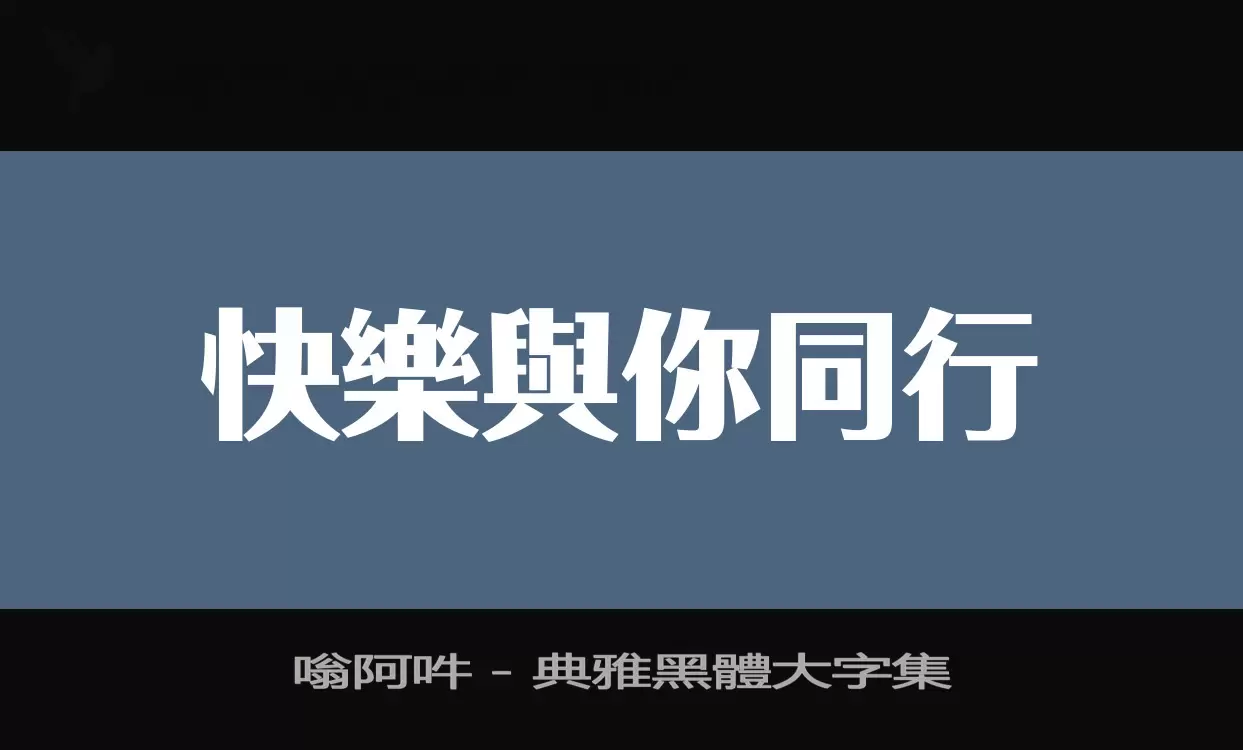 「嗡阿吽－典雅黑體大字集」字体效果图