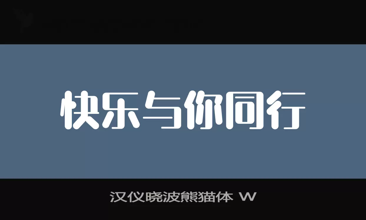 「汉仪晓波熊猫体-W」字体效果图