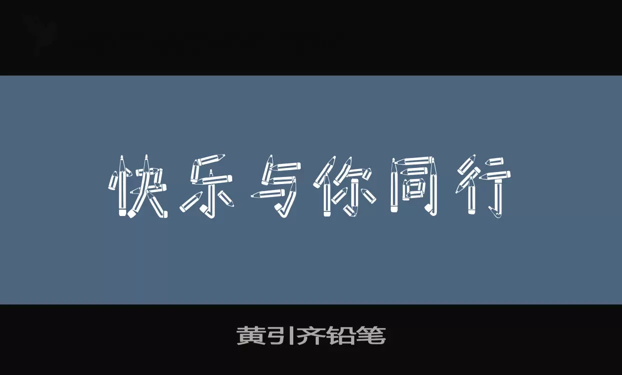 「黄引齐铅笔」字体效果图