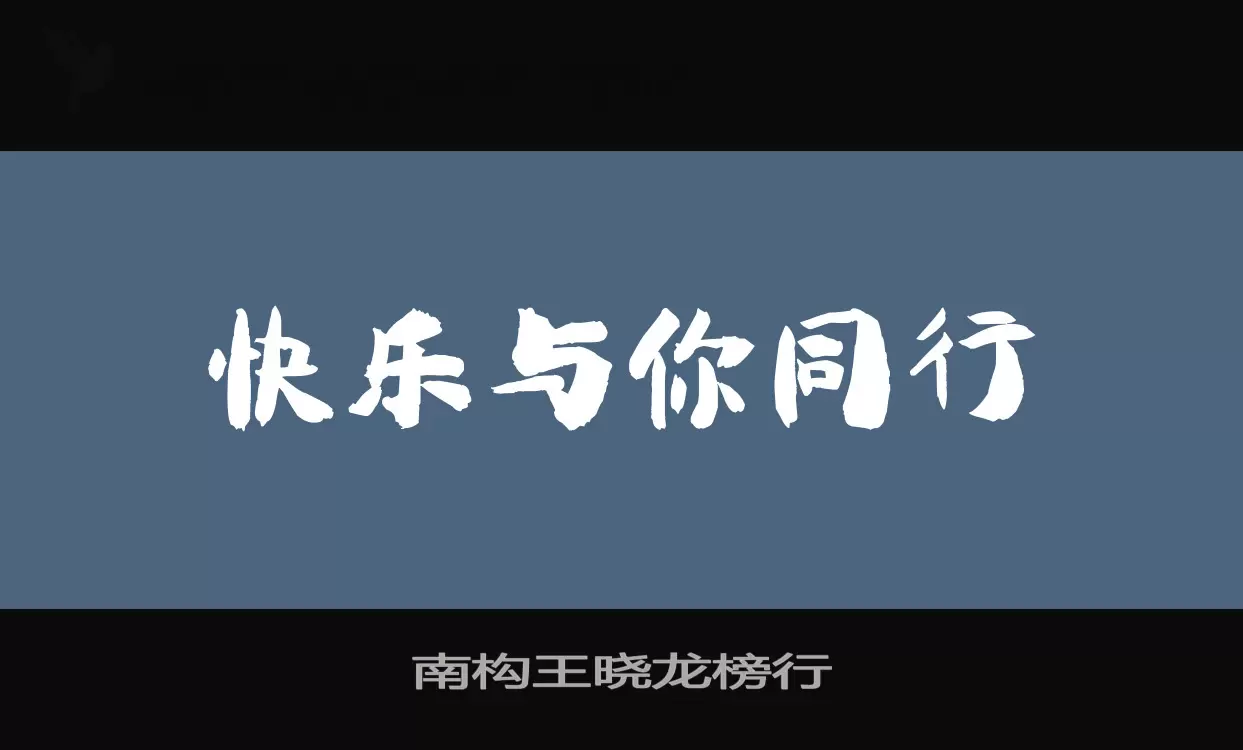 「南构王晓龙榜行」字体效果图