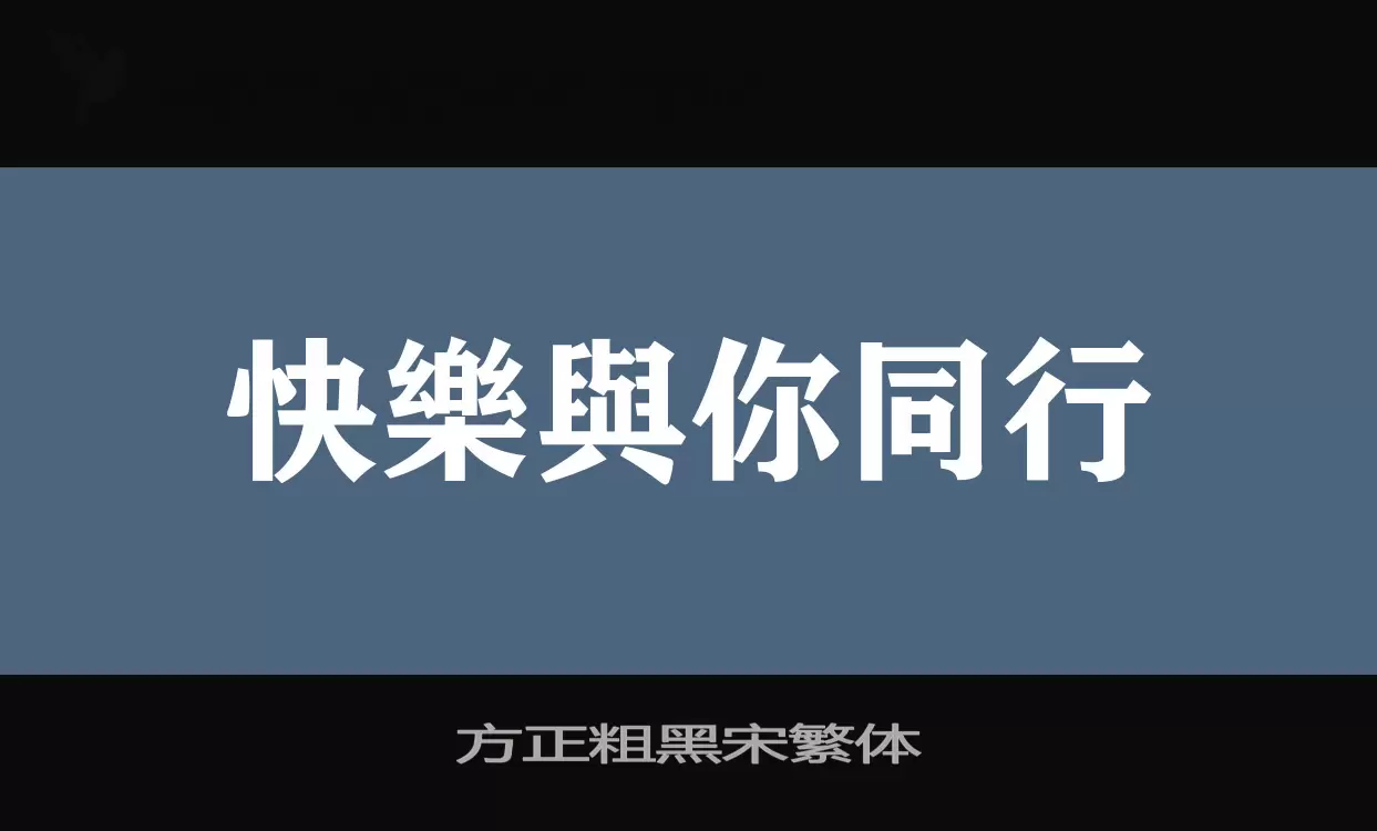「方正粗黑宋繁体」字体效果图
