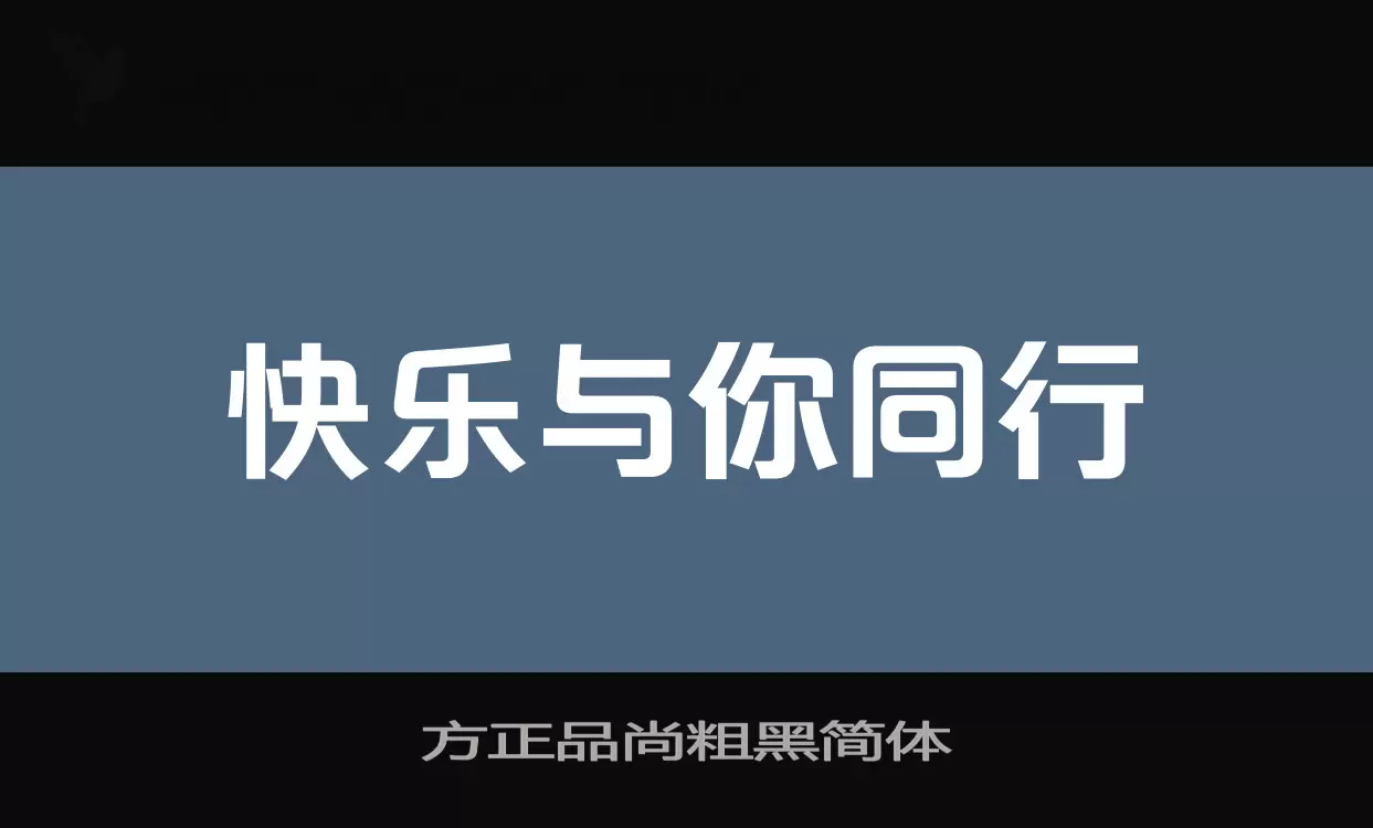 「方正品尚粗黑简体」字体效果图