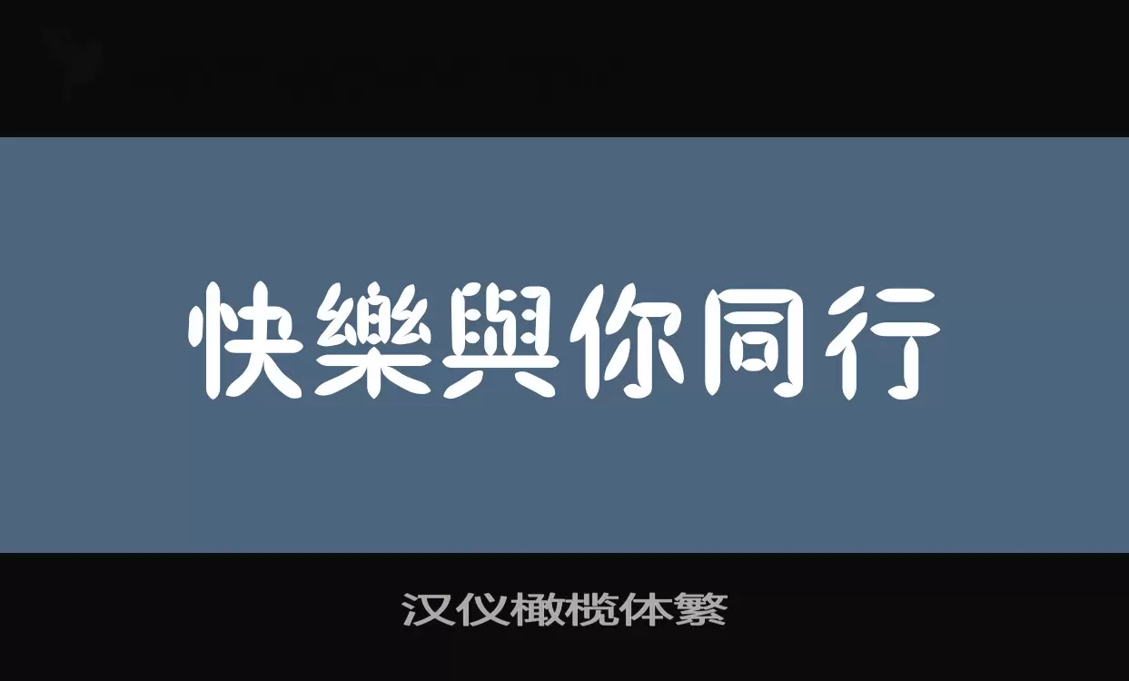 「汉仪橄榄体繁」字体效果图