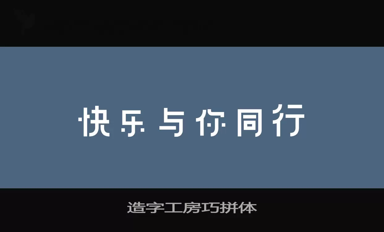 「造字工房巧拼体」字体效果图