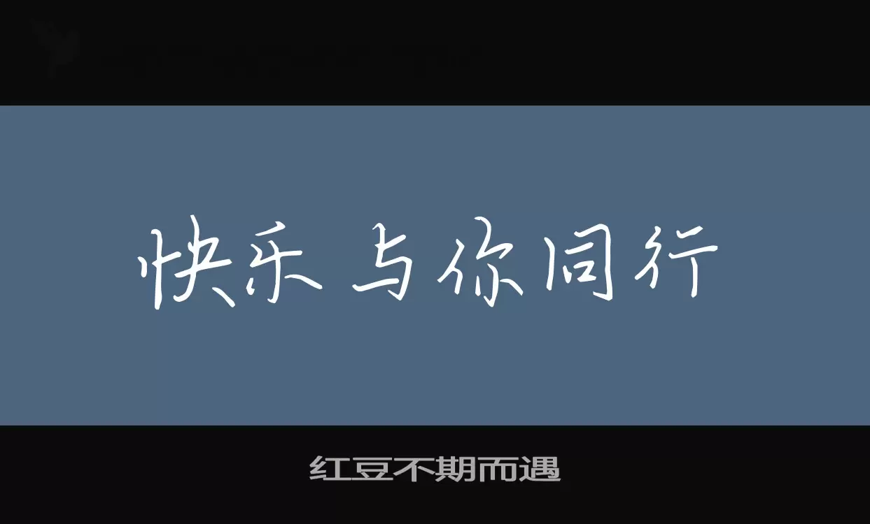 「红豆不期而遇」字体效果图
