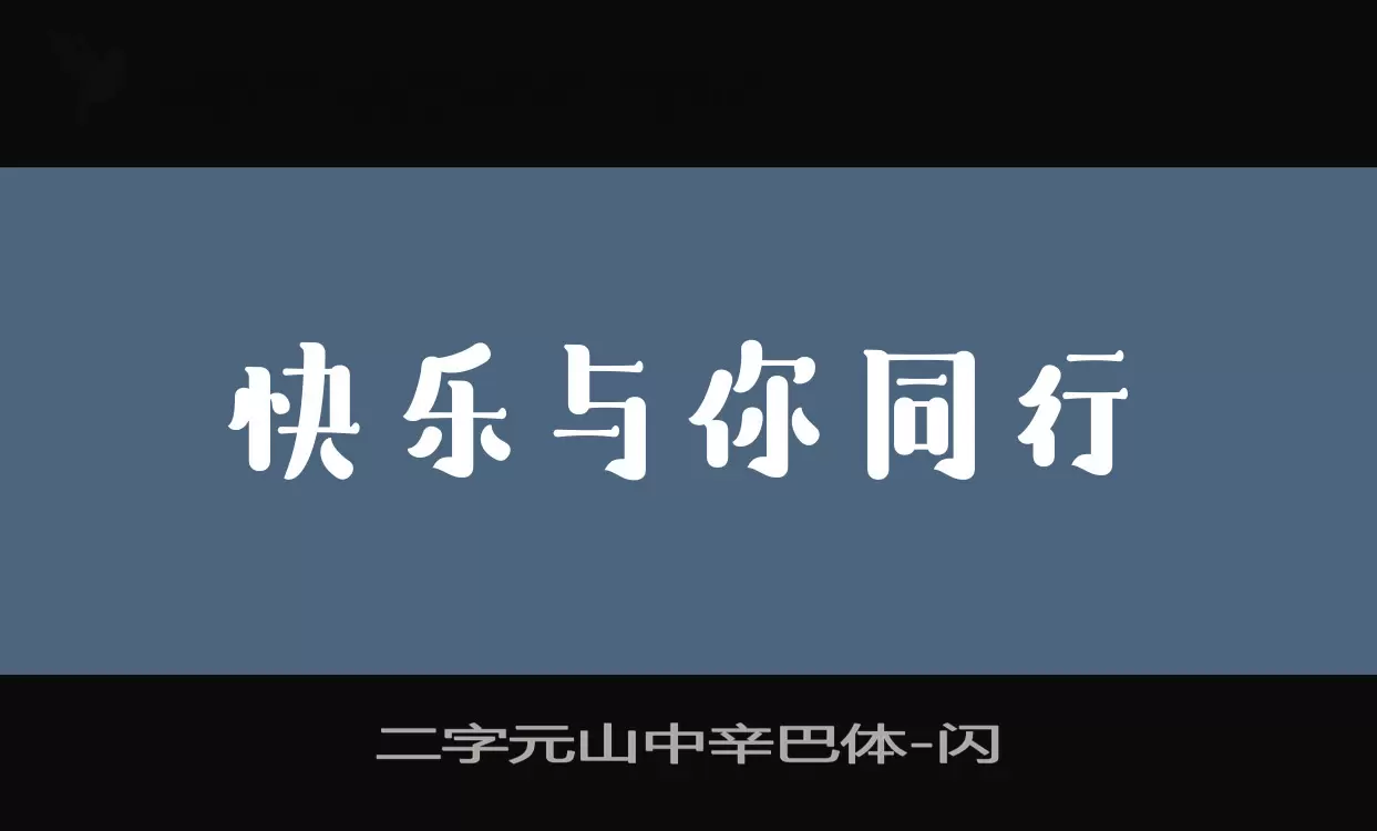 Sample of 二字元山中辛巴体