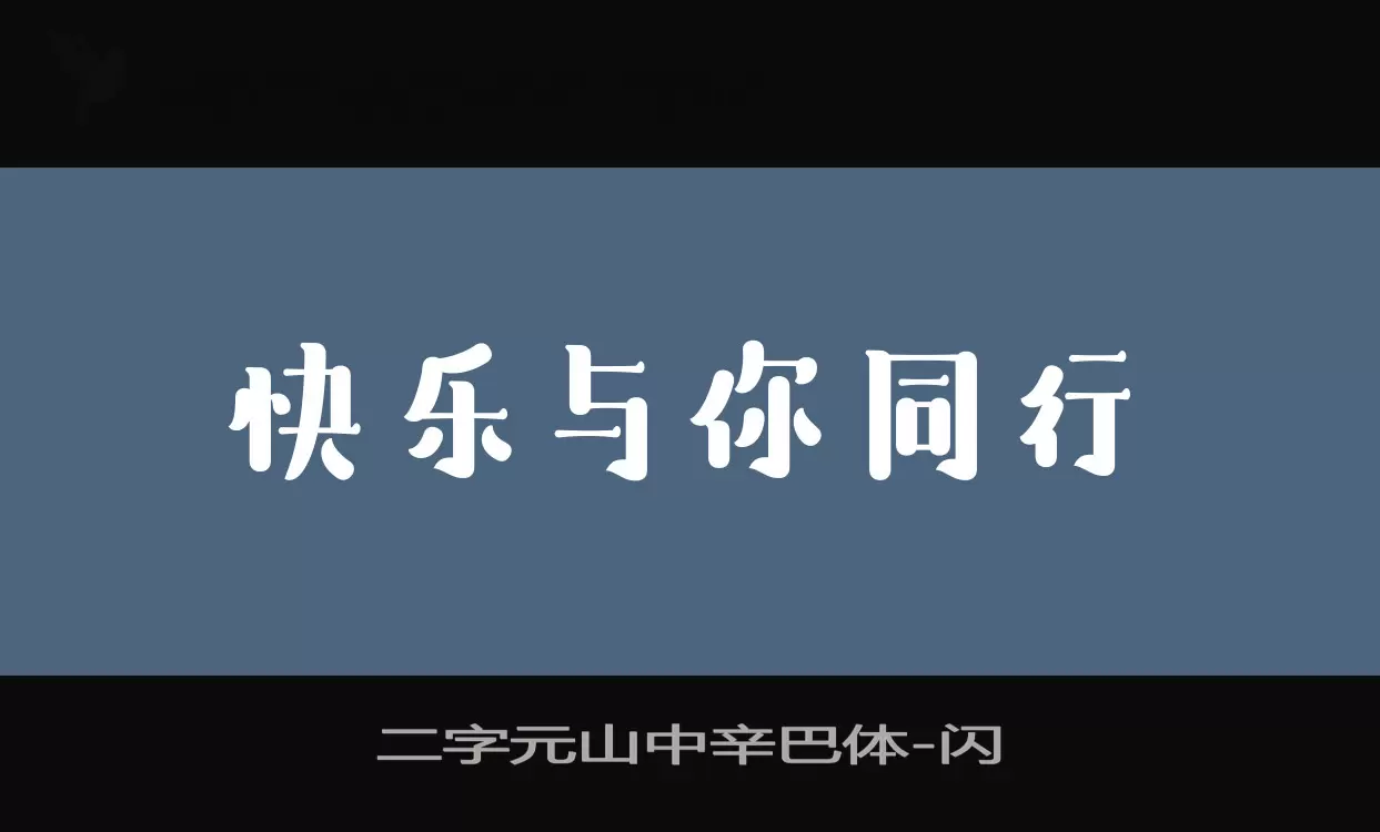 「二字元山中辛巴体」字体效果图