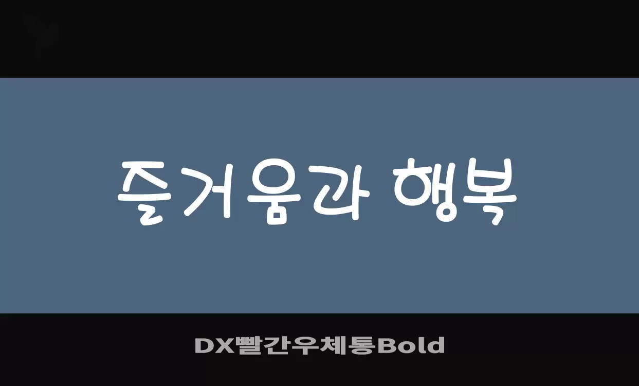 Font Sample of DX빨간우체통Bold