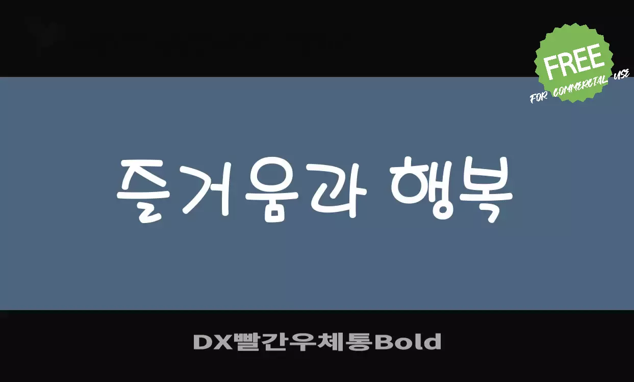 Font Sample of DX빨간우체통Bold