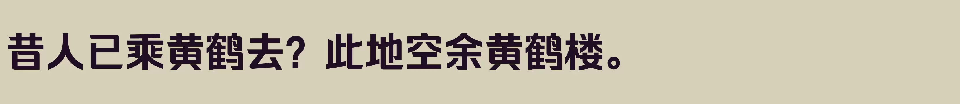 「闪 大粗」字体效果图