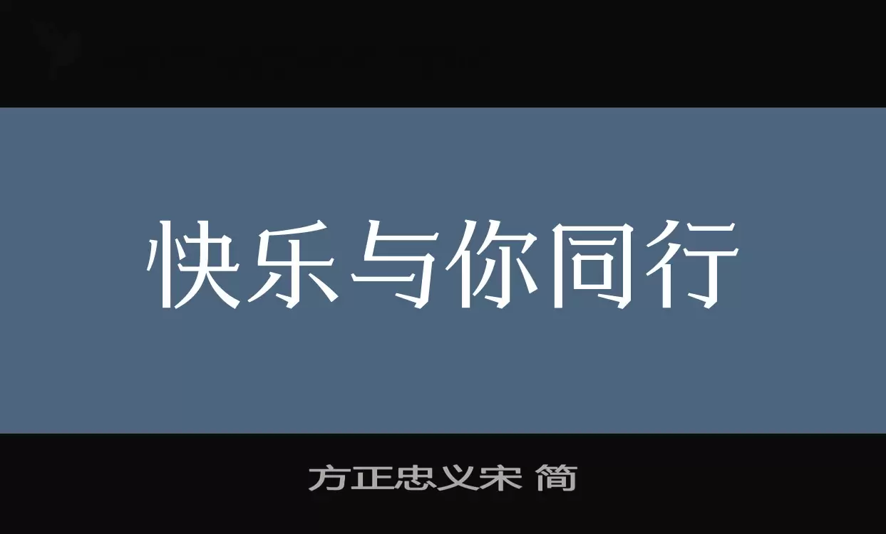 「方正忠义宋-简」字体效果图