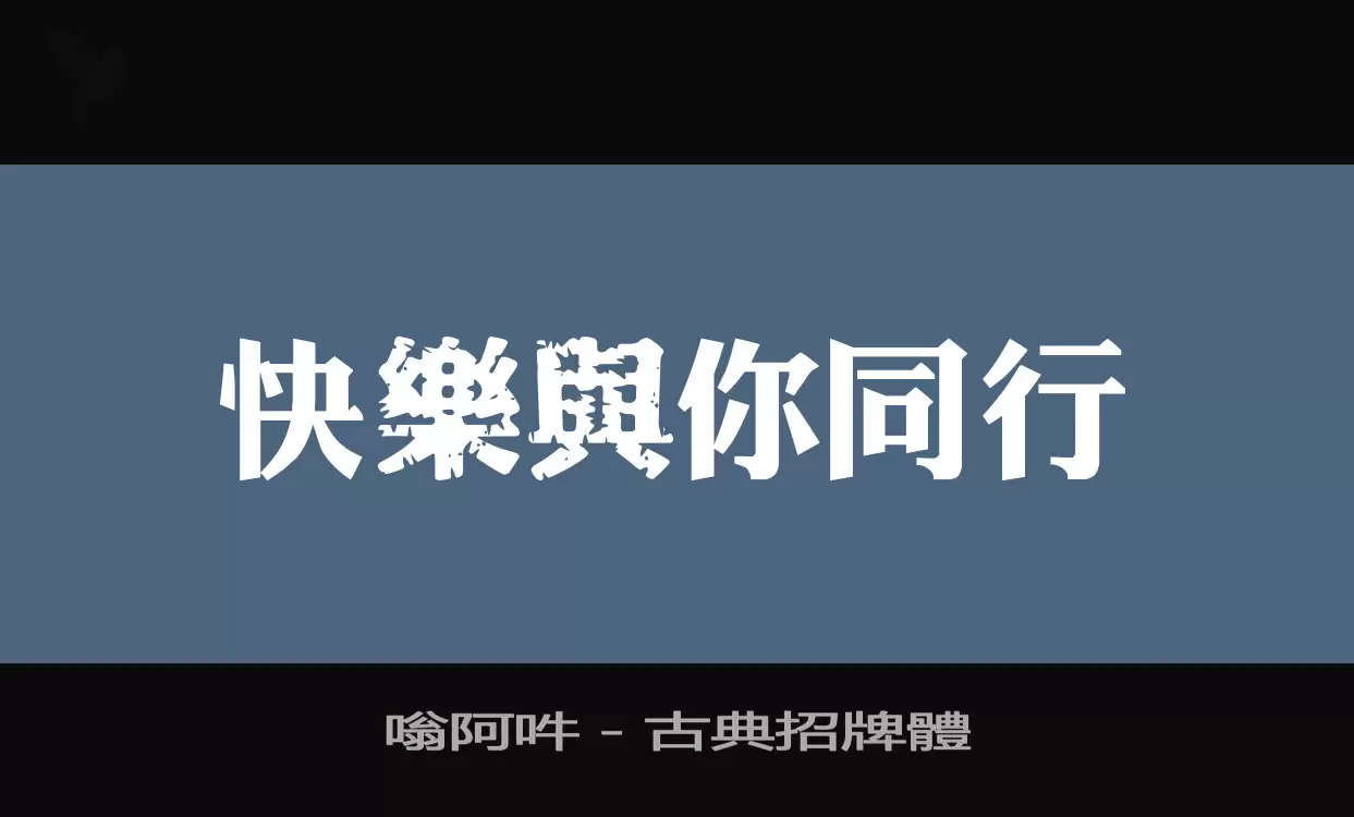 「嗡阿吽－古典招牌體」字体效果图