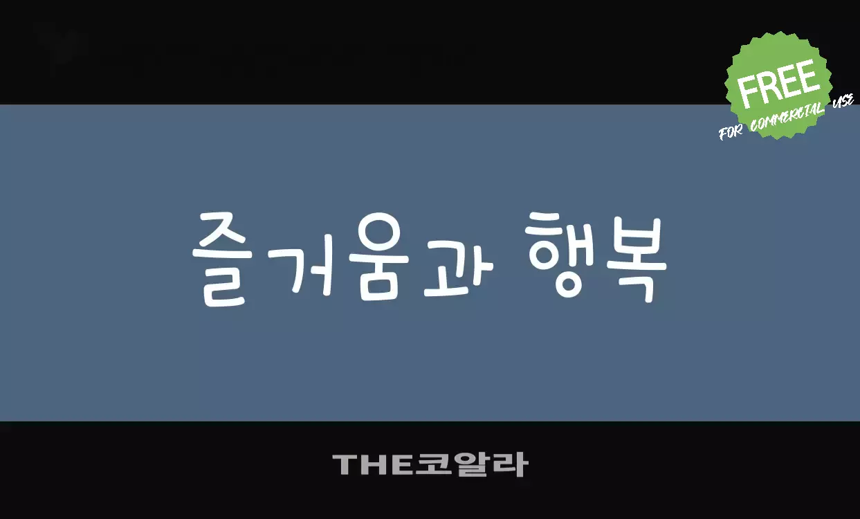 「THE코알라」字体效果图