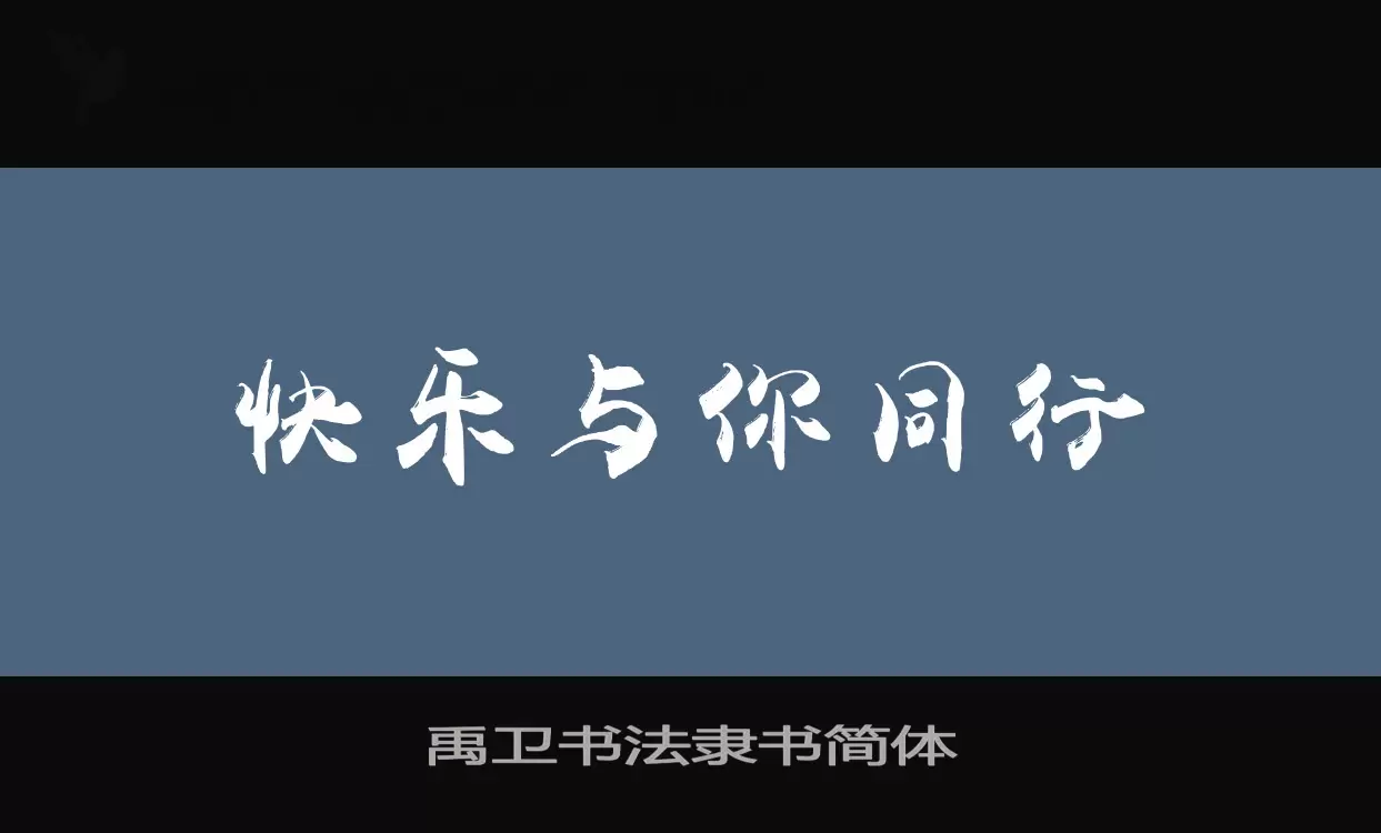 「禹卫书法隶书简体」字体效果图