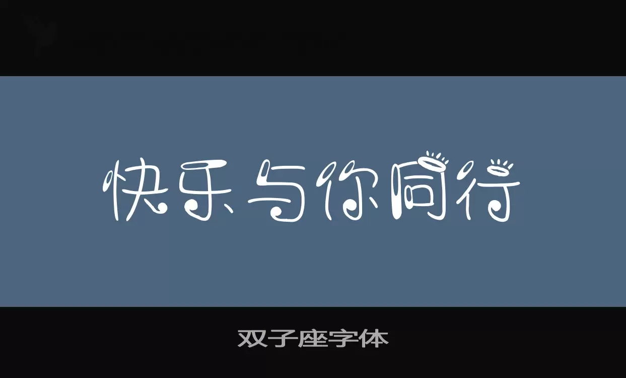 Sample of 双子座字体