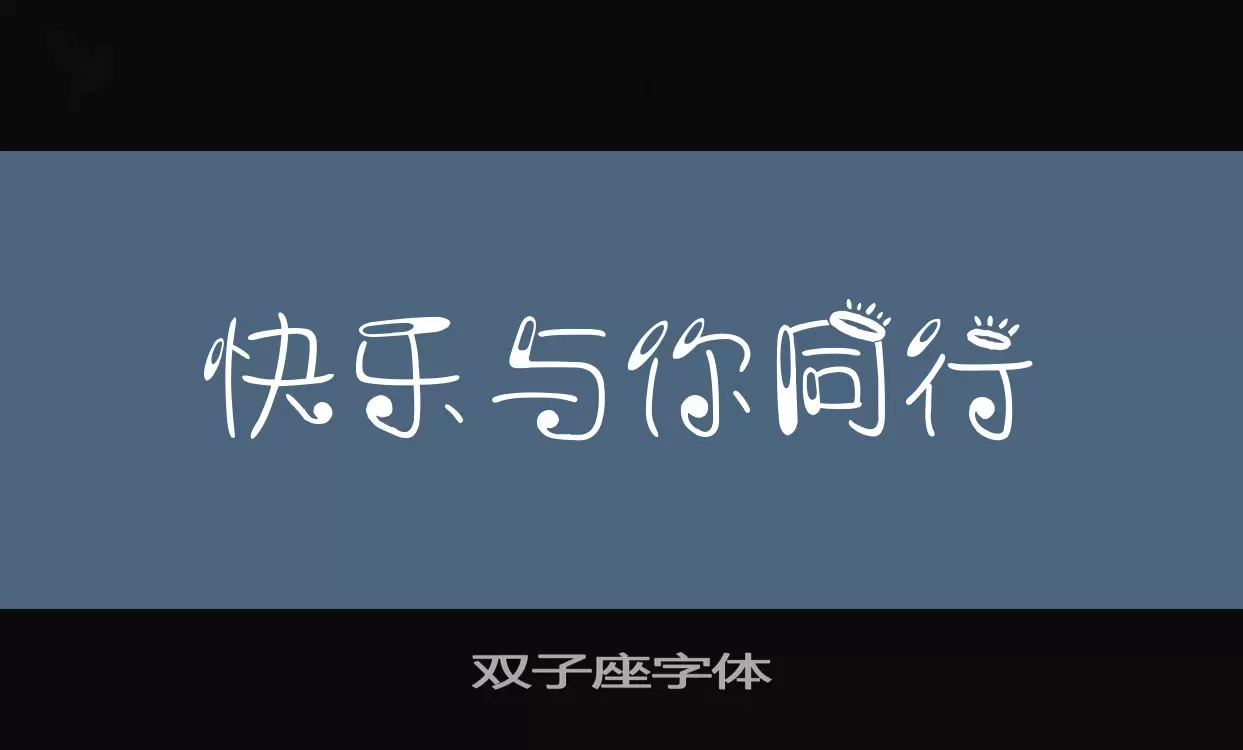 「双子座字体」字体效果图