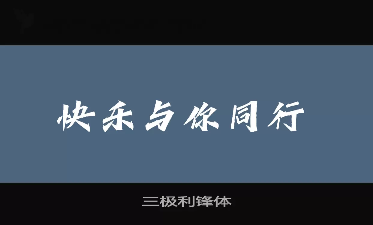 Sample of 三极利锋体