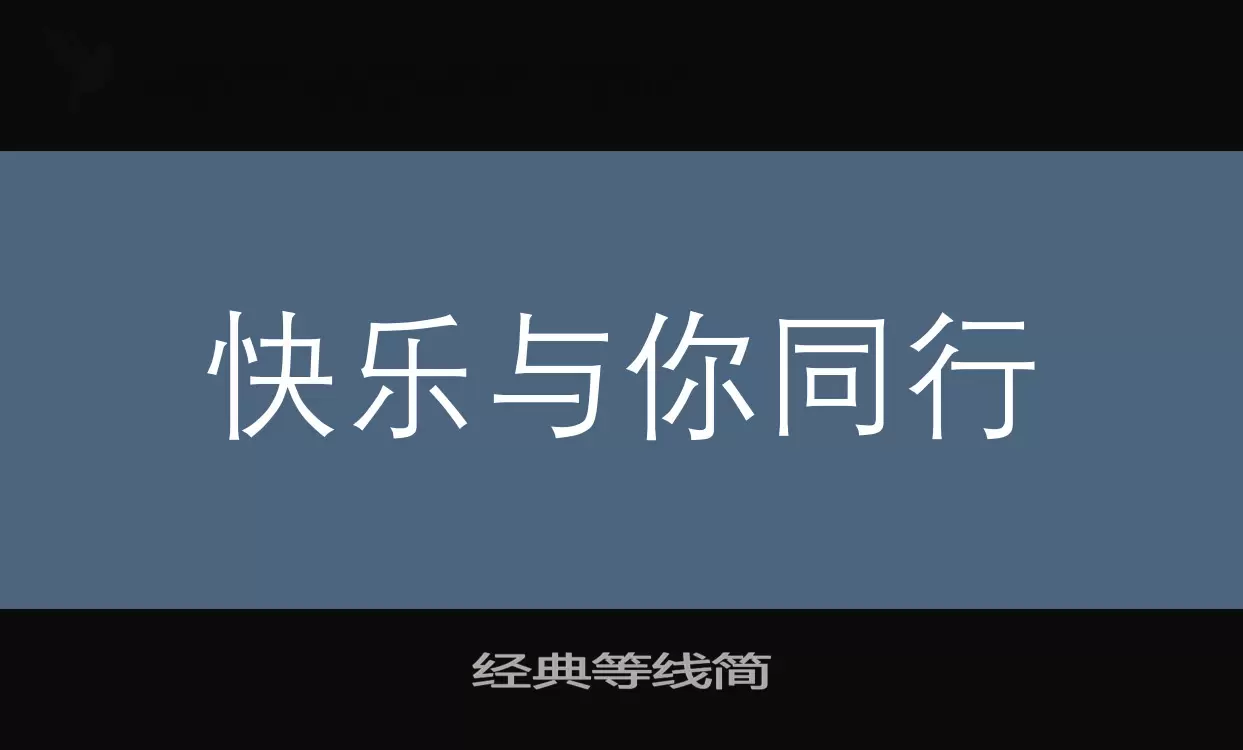 「经典等线简」字体效果图