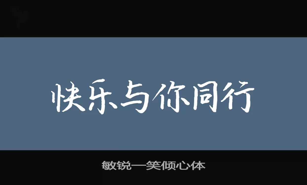「敏锐一笑倾心体」字体效果图