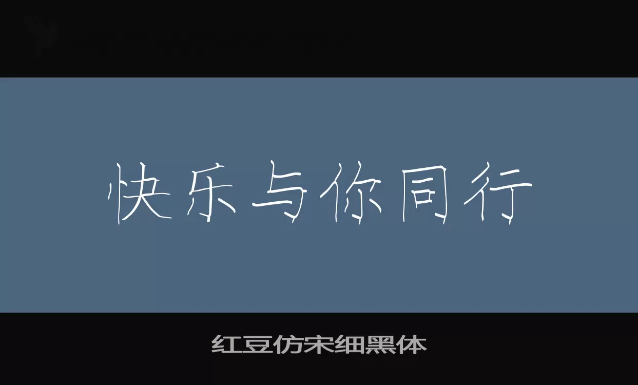 「红豆仿宋细黑体」字体效果图