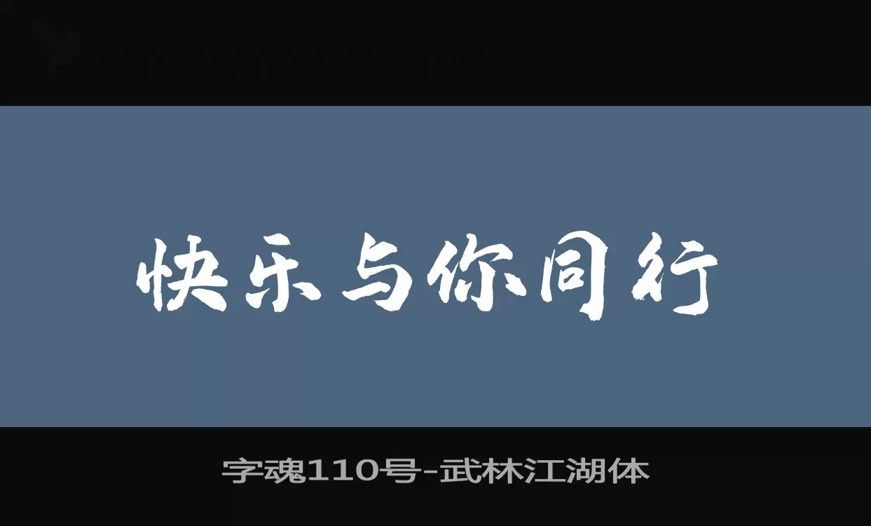 「字魂110号」字体效果图