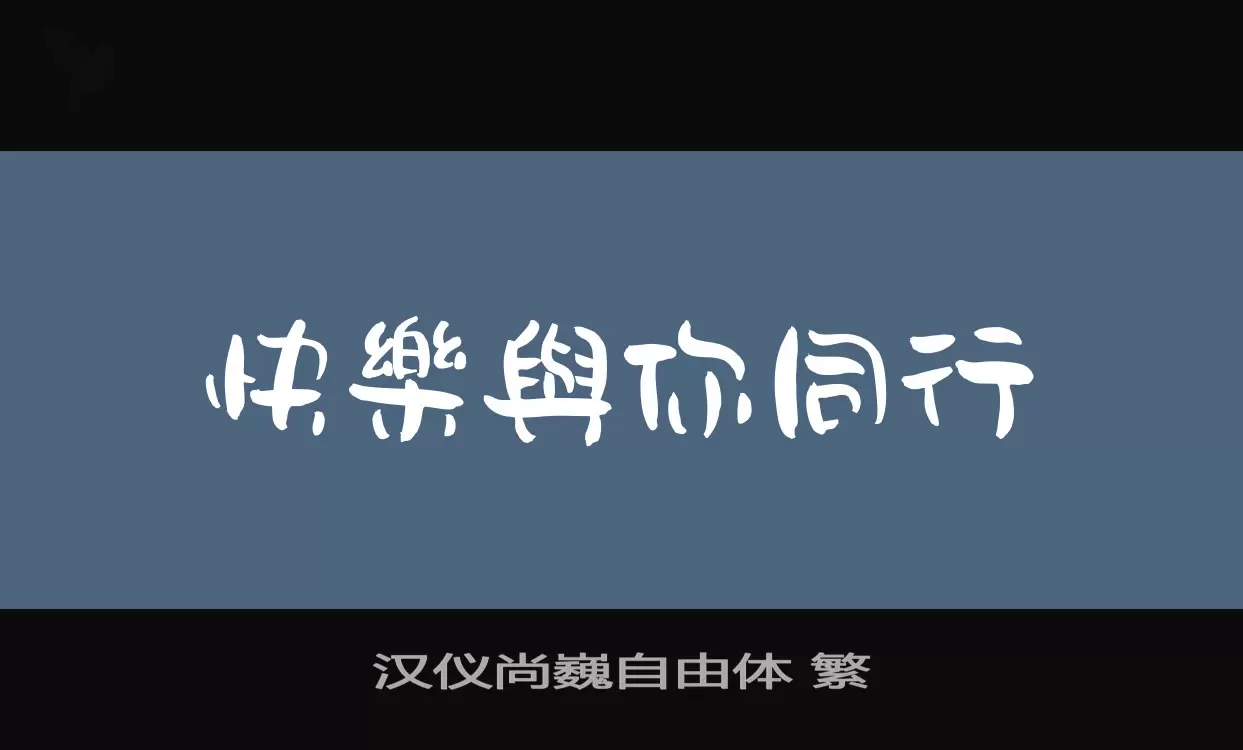 「汉仪尚巍自由体-繁」字体效果图