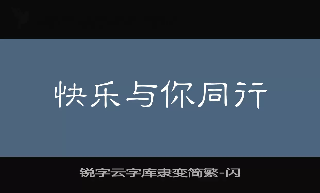 「锐字云字库隶变简繁」字体效果图