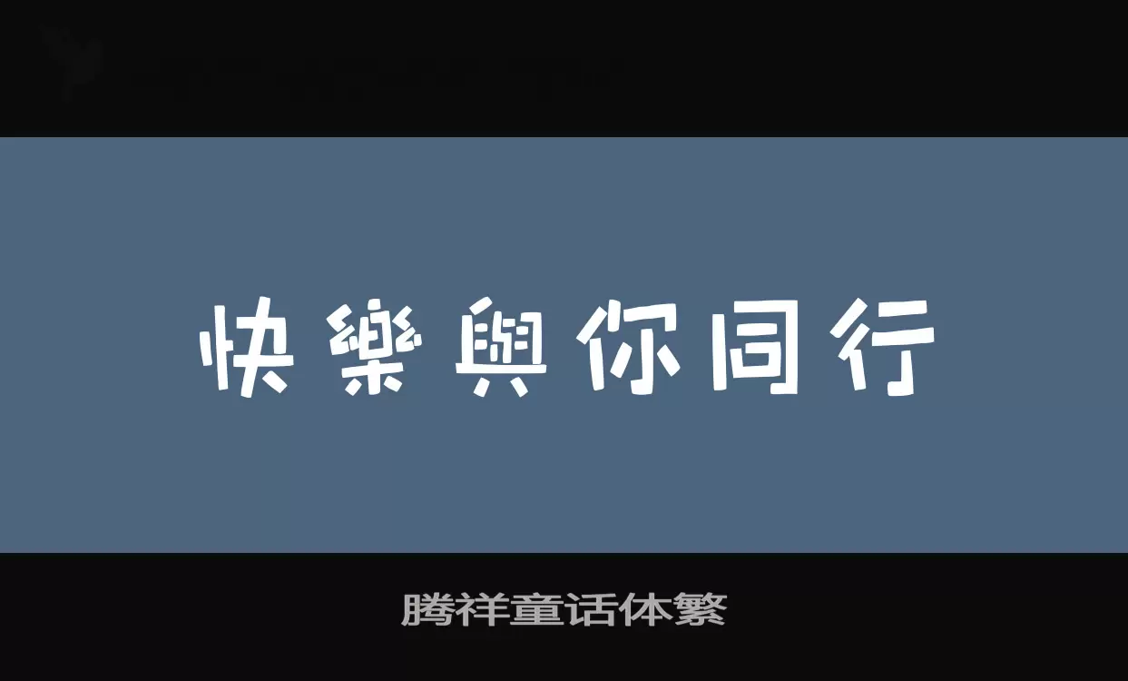 「腾祥童话体繁」字体效果图