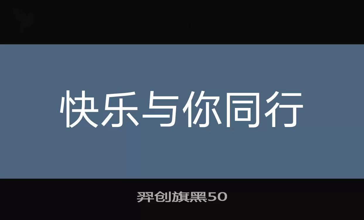 「羿创旗黑50」字体效果图