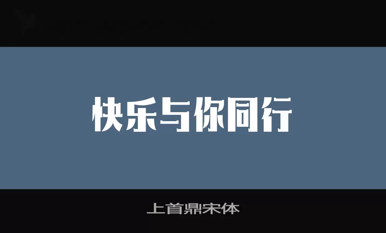 「上首鼎宋体」字体效果图