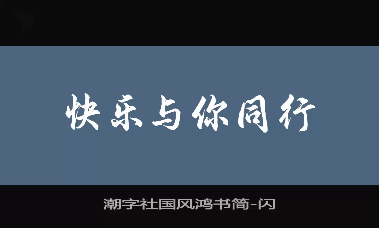 「潮字社国风鸿书简」字体效果图