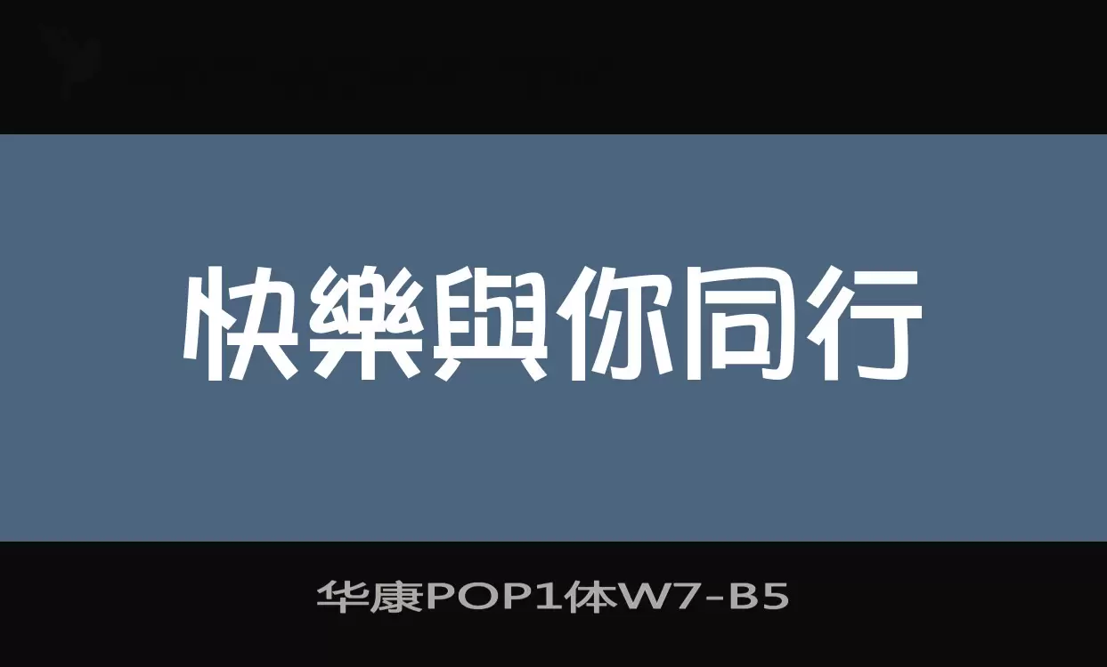 Sample of 华康POP1体W7