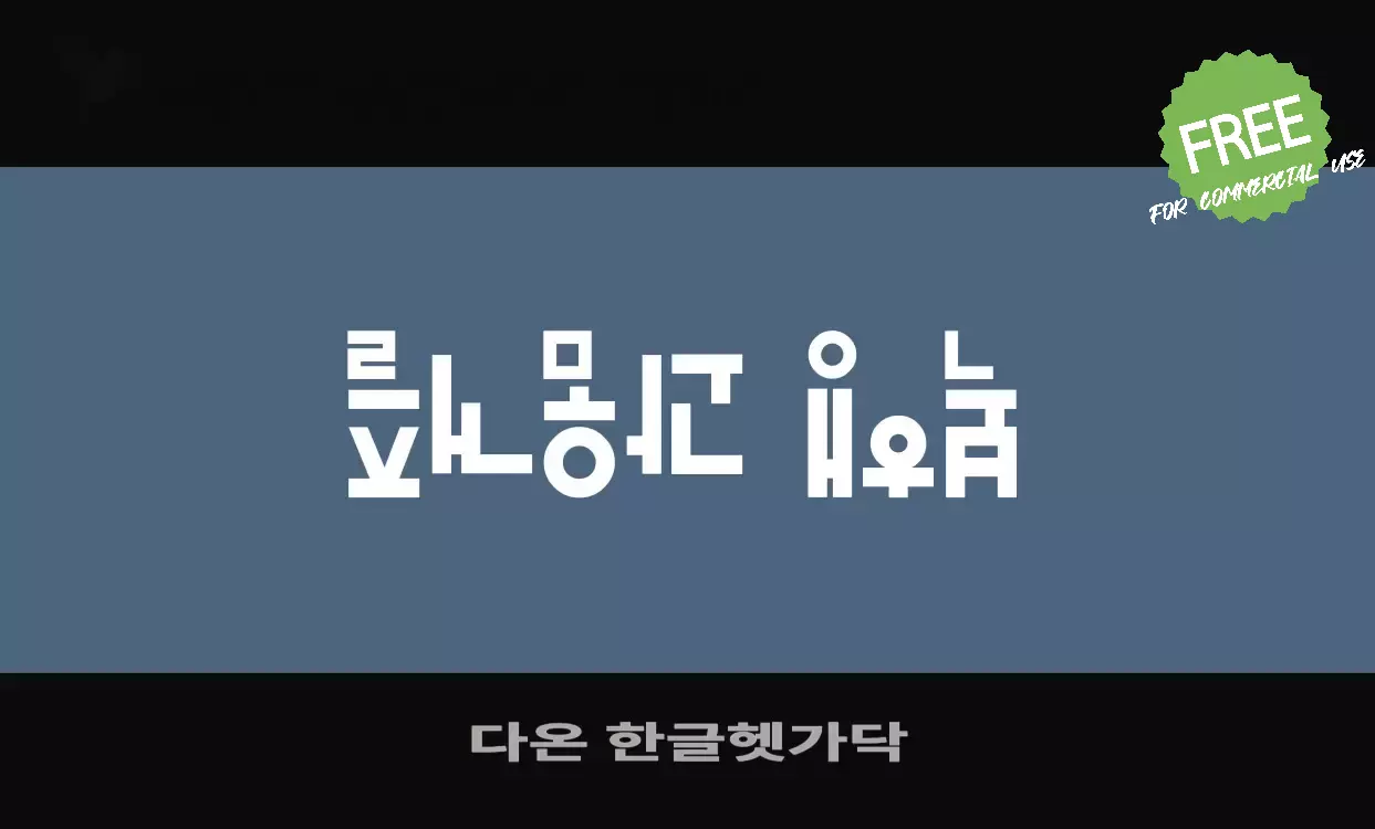 「다온-한글헷가닥」字体效果图