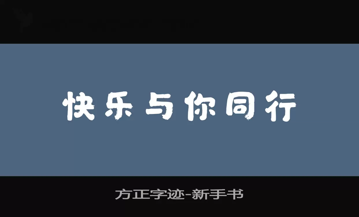 Sample of 方正字迹-新手书