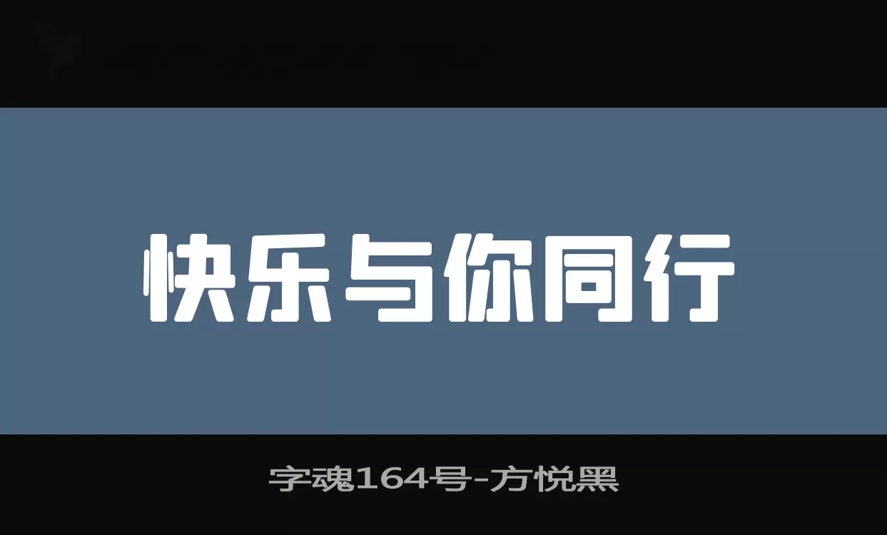 「字魂164号」字体效果图