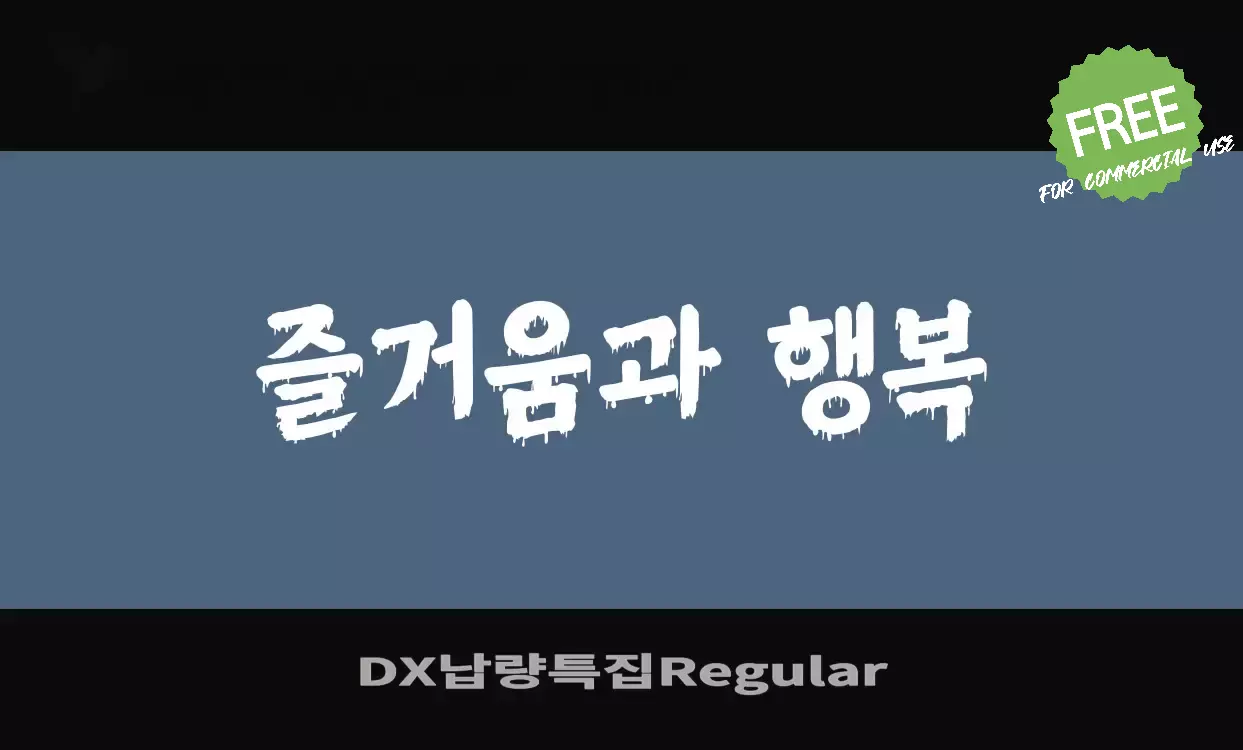 「DX납량특집Regular」字体效果图