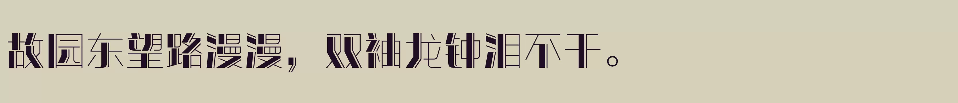 「方正潮流体 简繁 Heavy」字体效果图