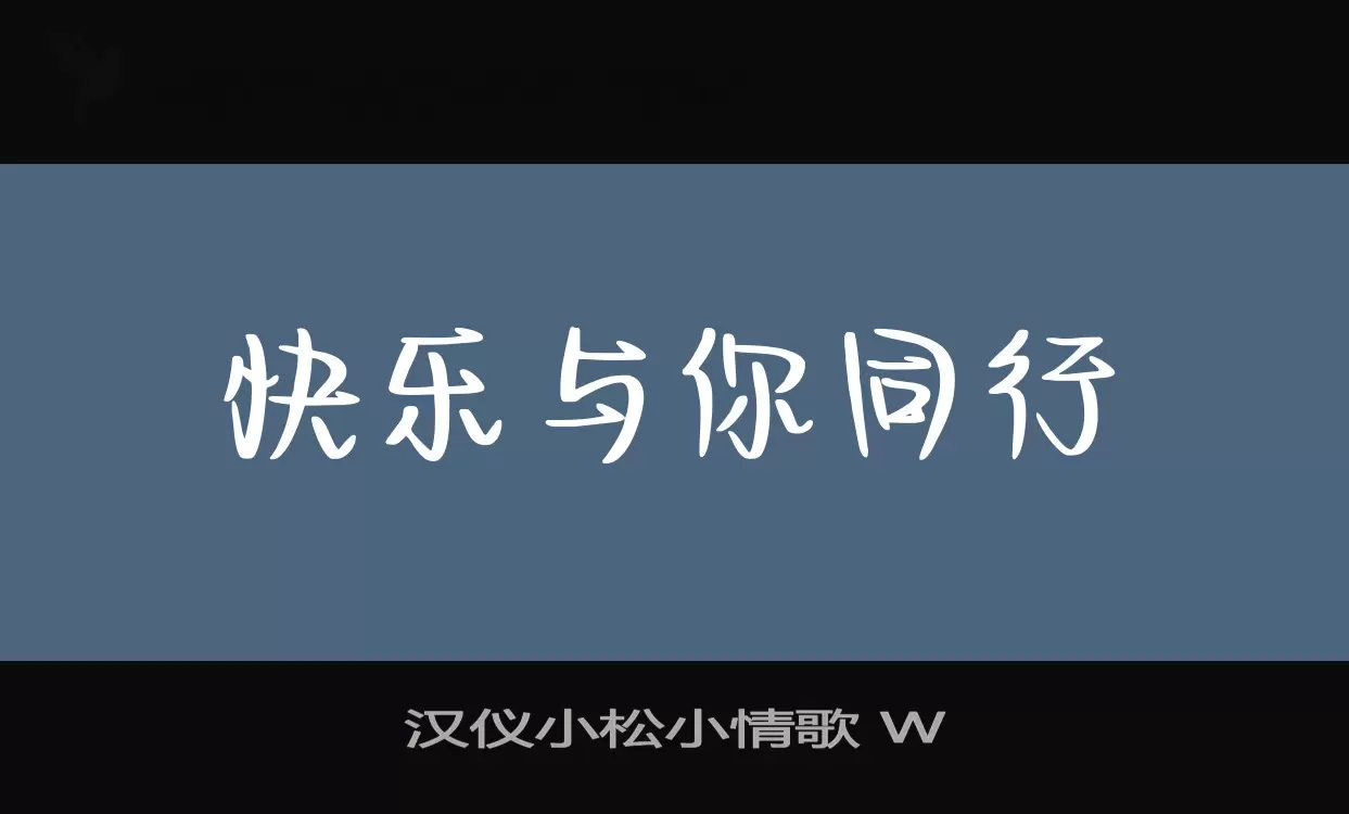 Sample of 汉仪小松小情歌-W