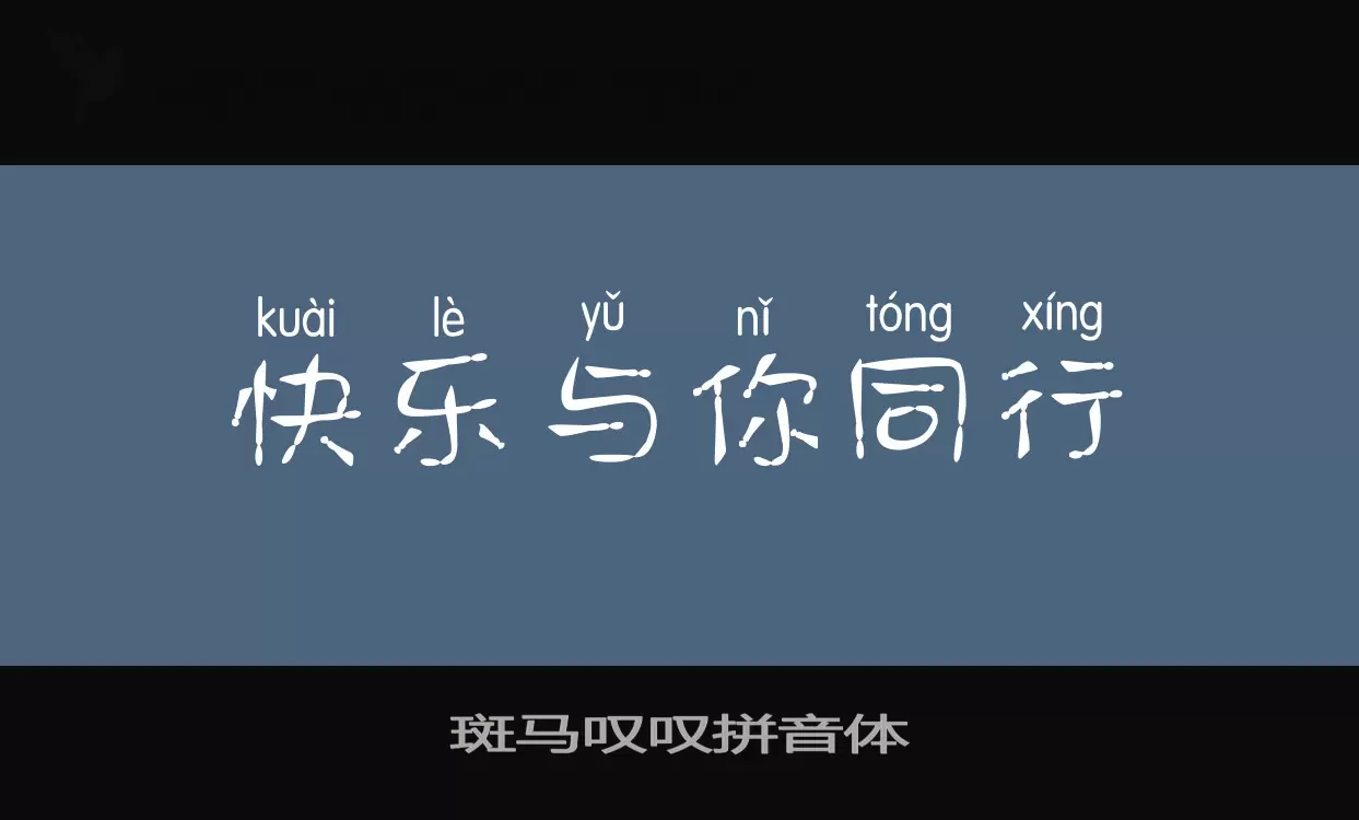 Sample of 斑马叹叹拼音体