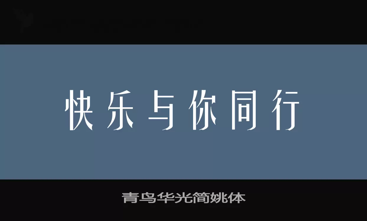 Sample of 青鸟华光简姚体