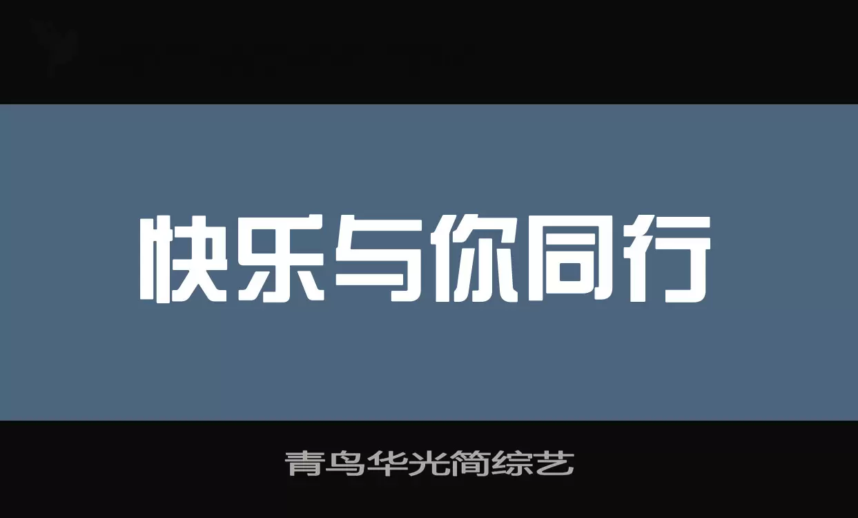 「青鸟华光简综艺」字体效果图