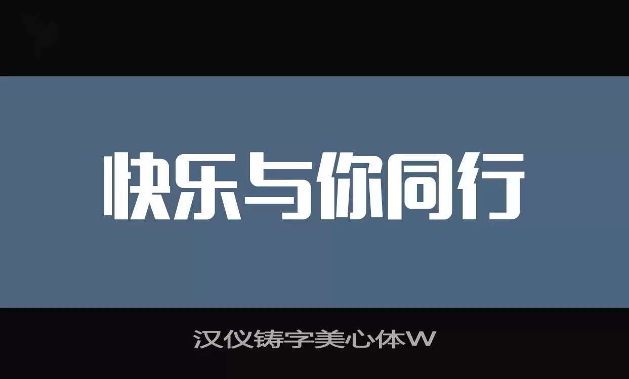 「汉仪铸字美心体W」字体效果图