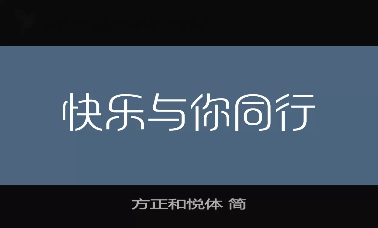 「方正和悦体-简」字体效果图