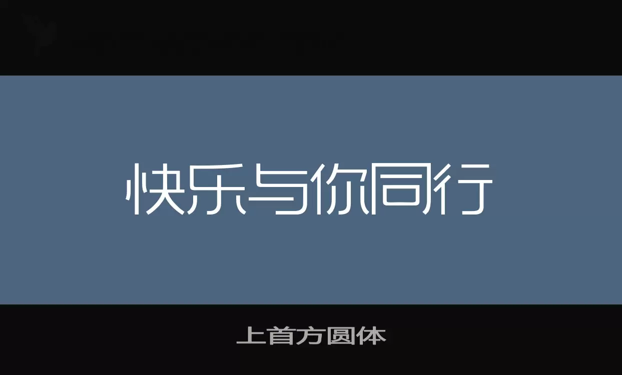 「上首方圆体」字体效果图