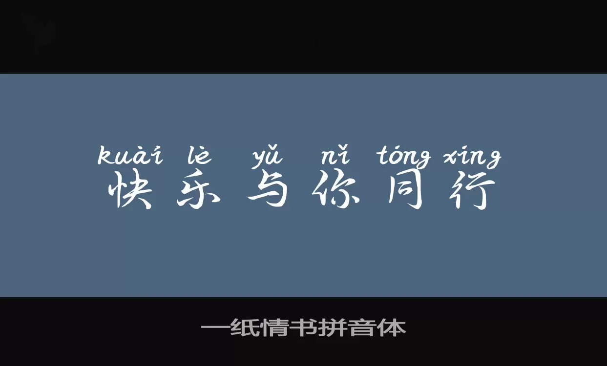 Sample of 一纸情书拼音体